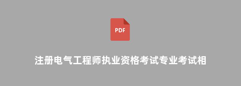 注册电气工程师执业资格考试专业考试相关标准 发输变电专业 上 2012版 